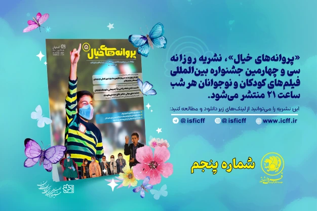 بولتن جشنواره فیلم کودک و نوجوان اصفهان – شماره پنجم