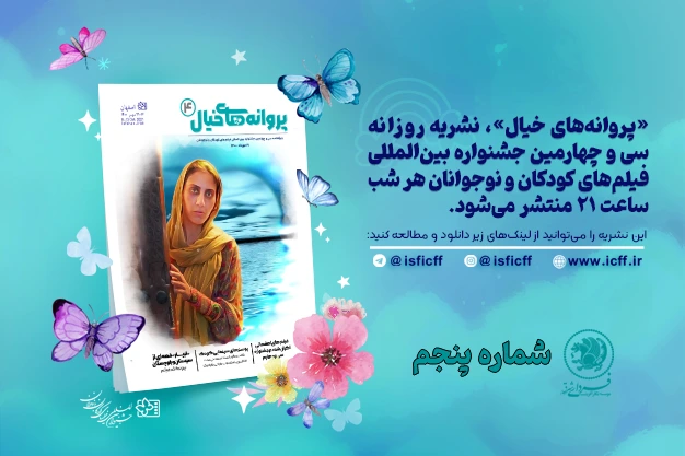 بولتن جشنواره فیلم کودک و نوجوان اصفهان – شماره چهارم