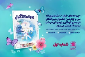 بولتن جشنواره فیلم کودک و نوجوان اصفهان – شماره اول