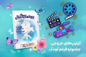 تولیدات رسانه‌ای جشنواره فیلم کودک